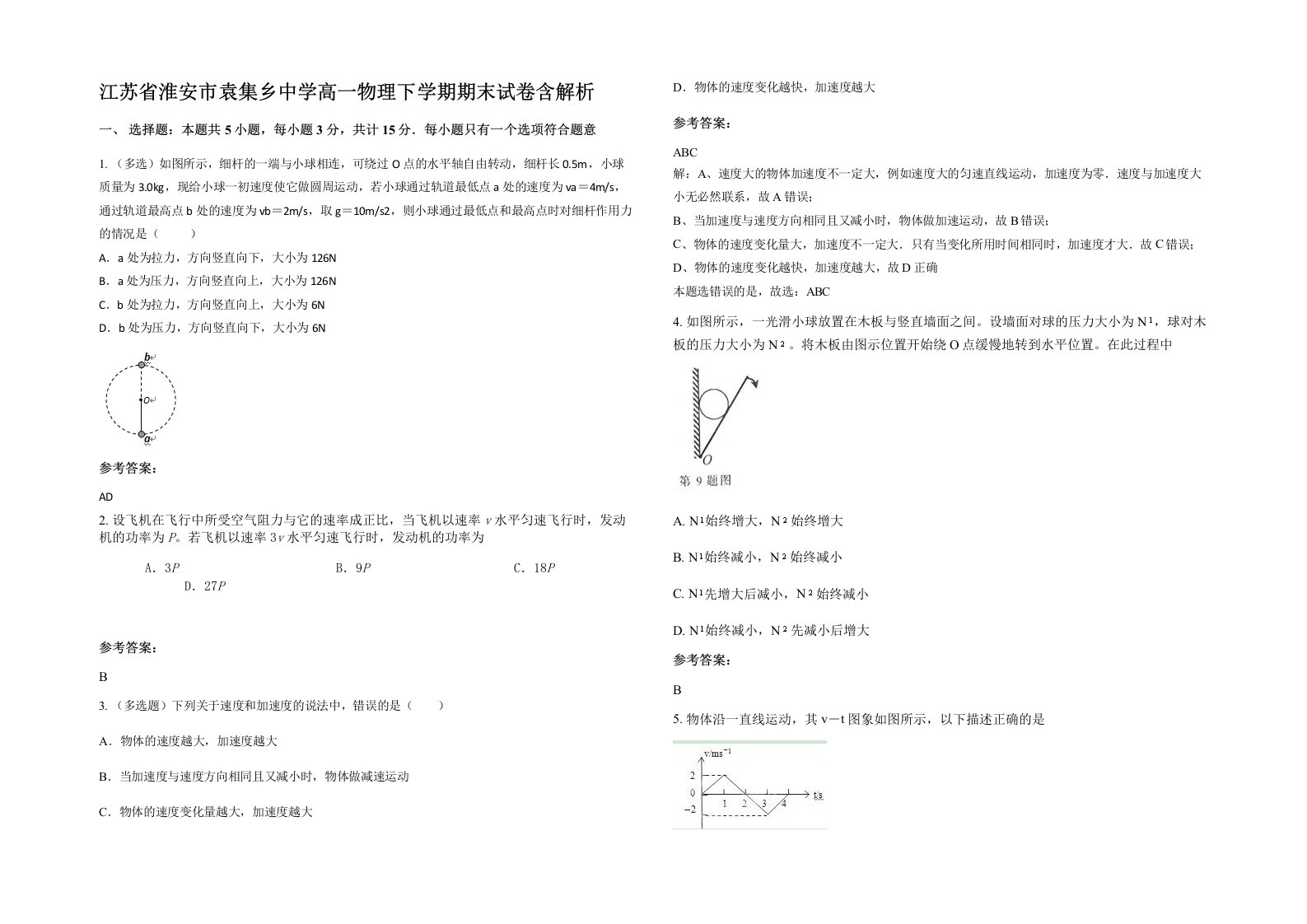 江苏省淮安市袁集乡中学高一物理下学期期末试卷含解析