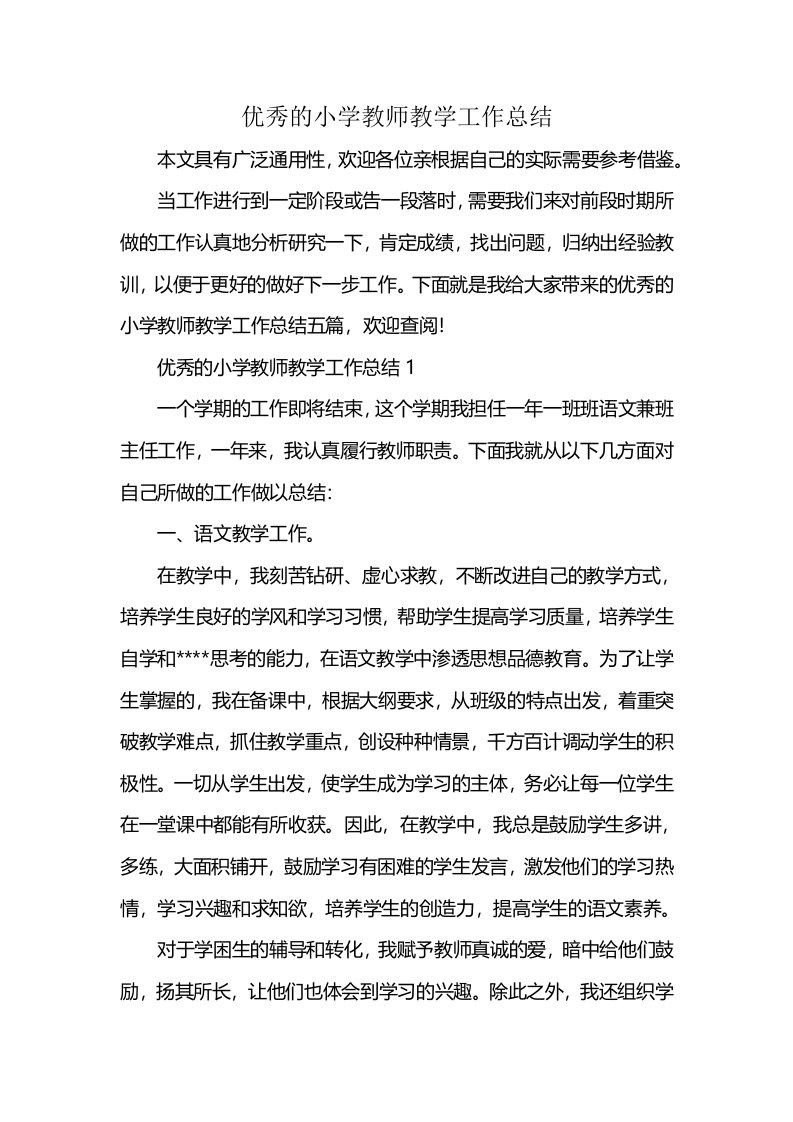 优秀的小学教师教学工作总结