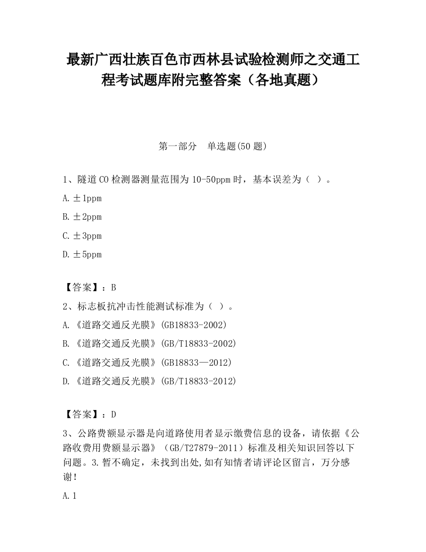 最新广西壮族百色市西林县试验检测师之交通工程考试题库附完整答案（各地真题）