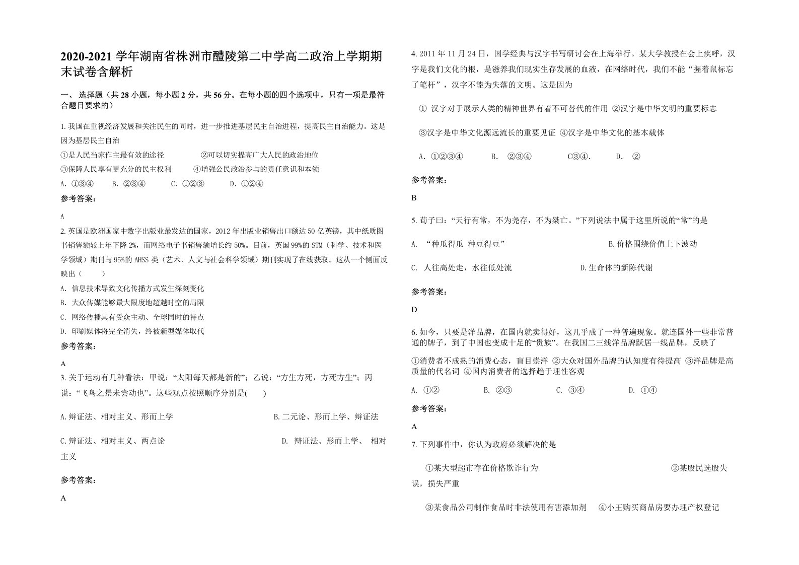 2020-2021学年湖南省株洲市醴陵第二中学高二政治上学期期末试卷含解析