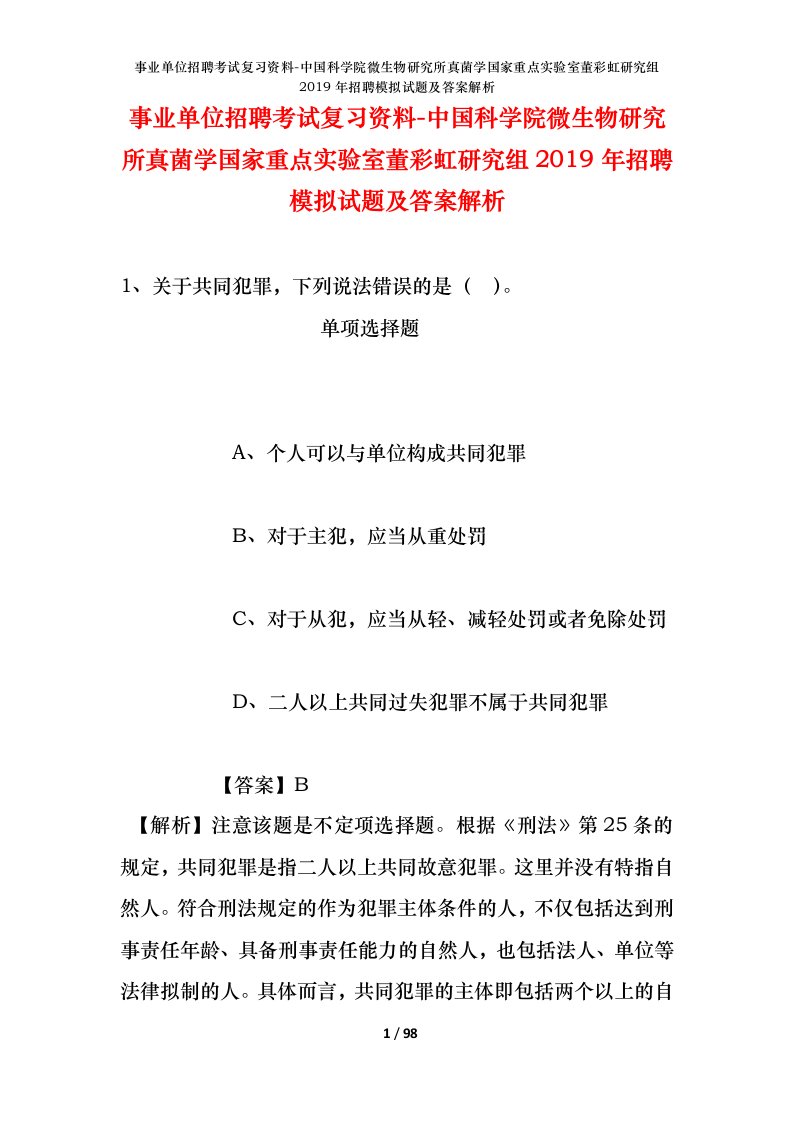 事业单位招聘考试复习资料-中国科学院微生物研究所真菌学国家重点实验室董彩虹研究组2019年招聘模拟试题及答案解析