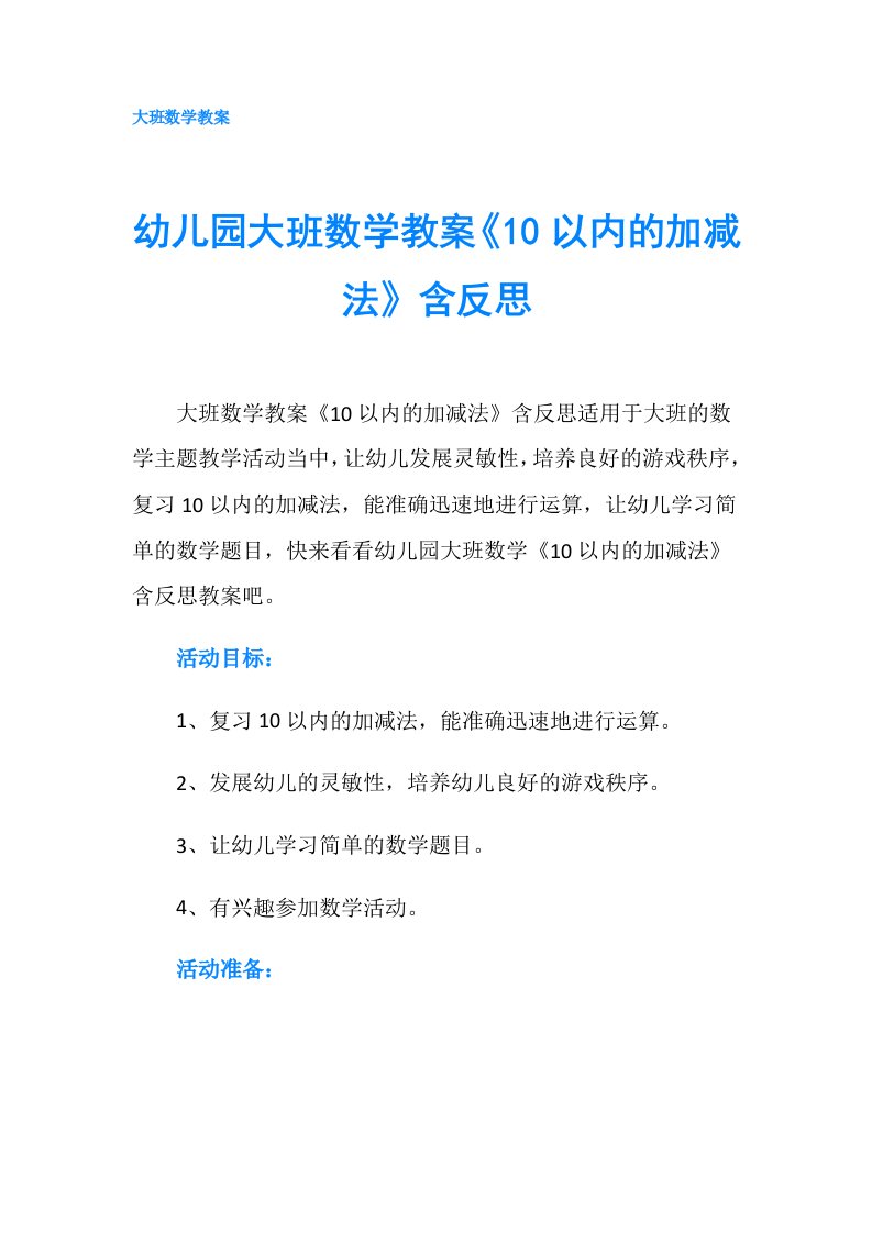 幼儿园大班数学教案《10以内的加减法》含反思