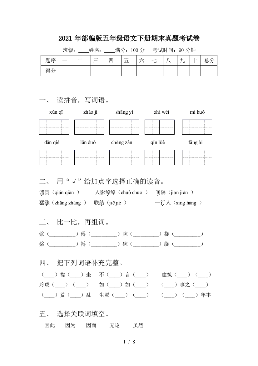 2021年部编版五年级语文下册期末真题考试卷