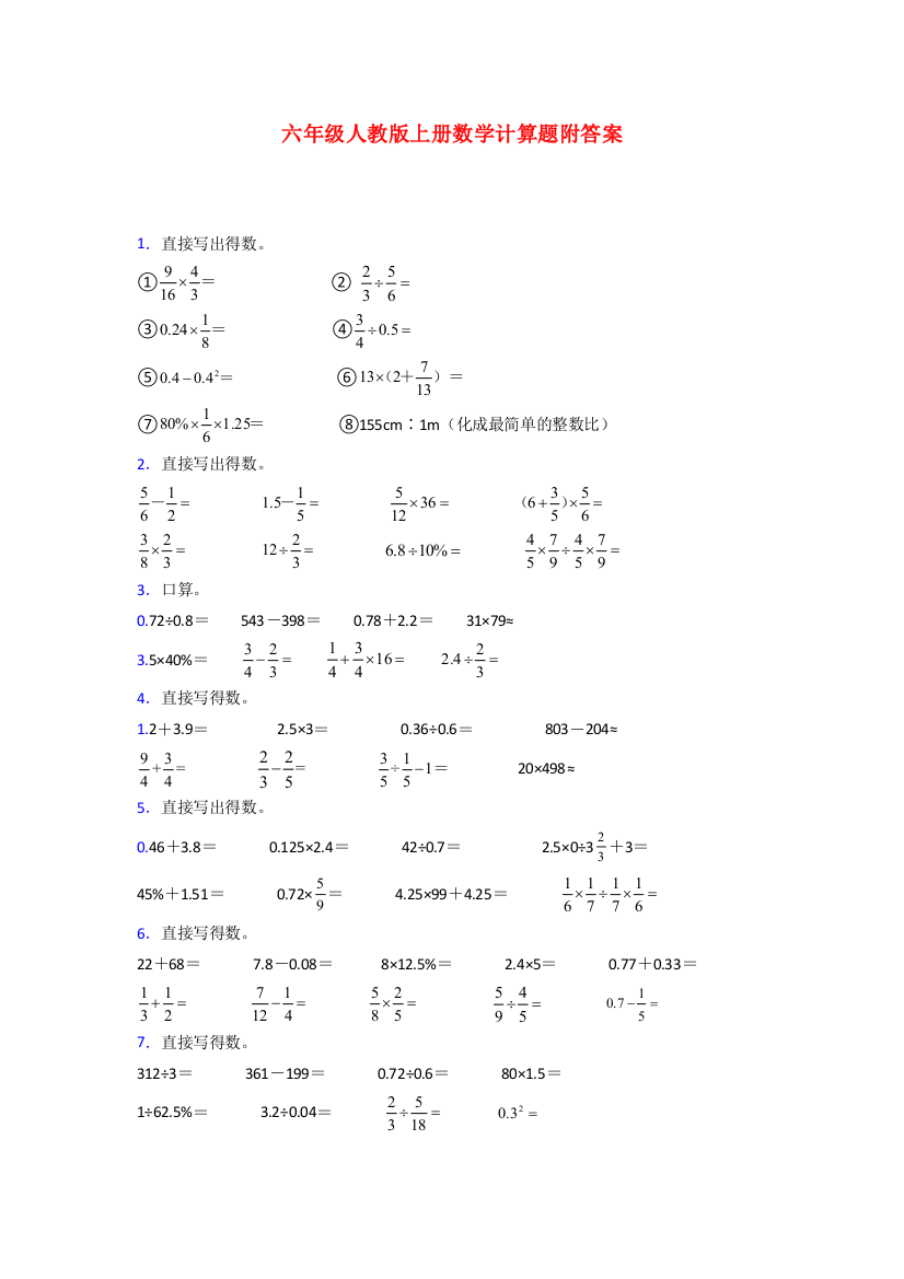 六年级人教版数学上册计算题练习题(附答案)试卷