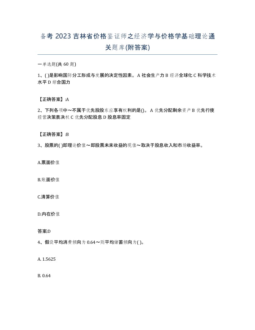 备考2023吉林省价格鉴证师之经济学与价格学基础理论通关题库附答案