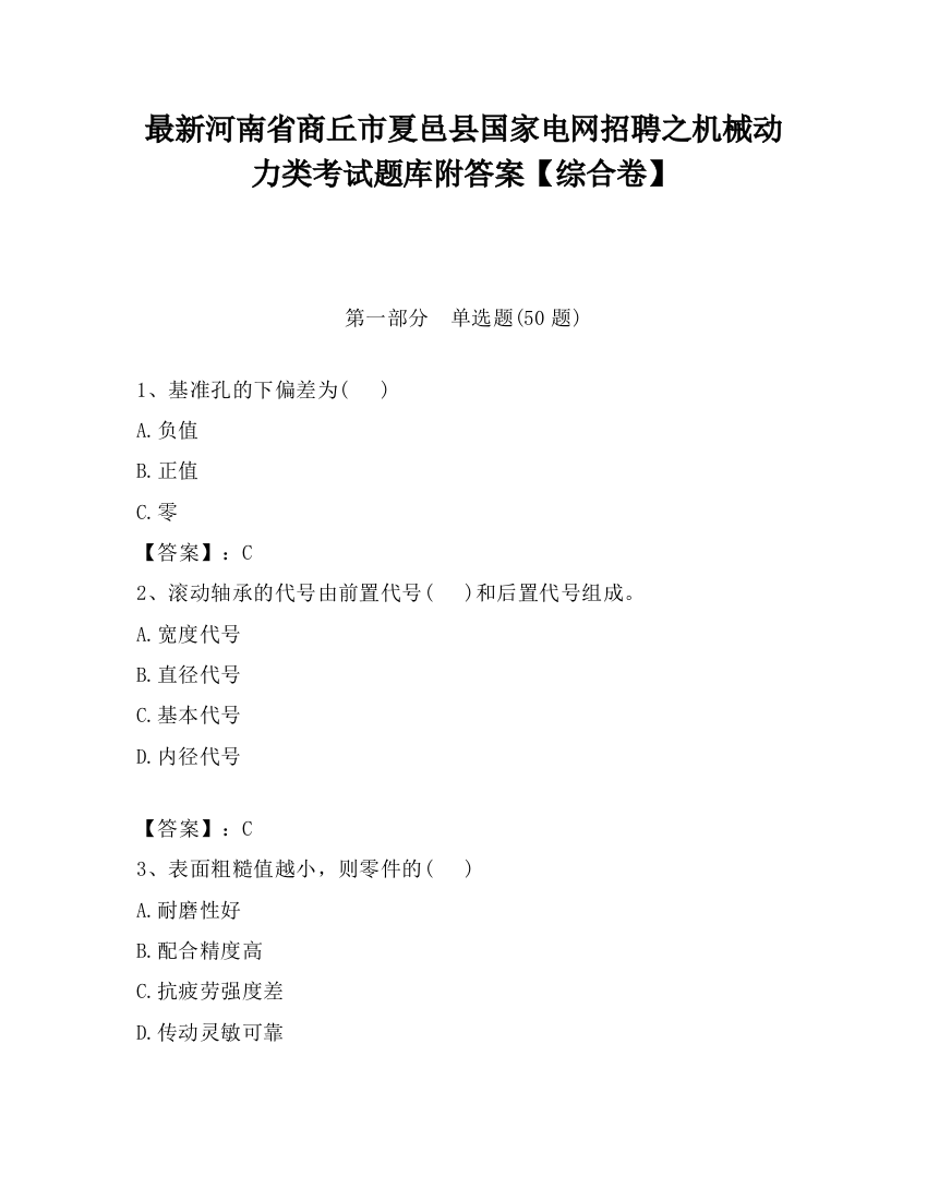 最新河南省商丘市夏邑县国家电网招聘之机械动力类考试题库附答案【综合卷】