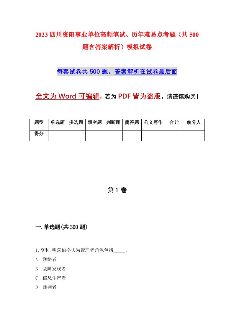 2023四川资阳事业单位高频笔试历年难易点考题共500题含答案解析模拟试卷