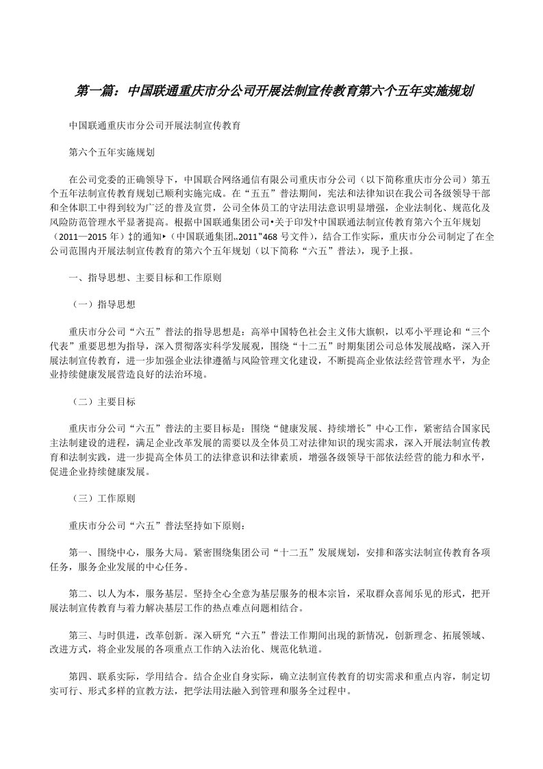 中国联通重庆市分公司开展法制宣传教育第六个五年实施规划[修改版]