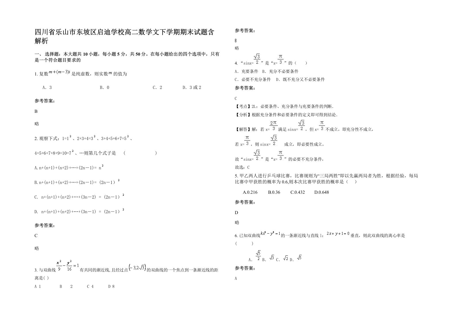 四川省乐山市东坡区启迪学校高二数学文下学期期末试题含解析