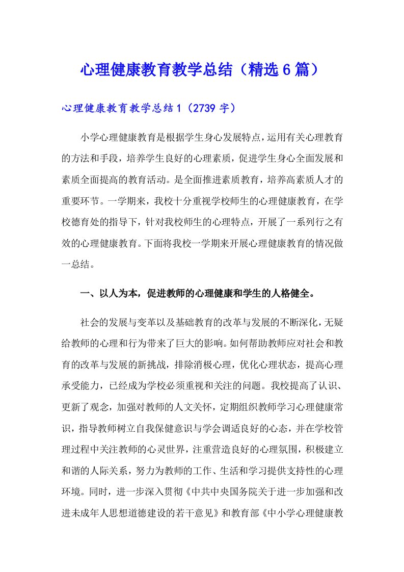 心理健康教育教学总结（精选6篇）