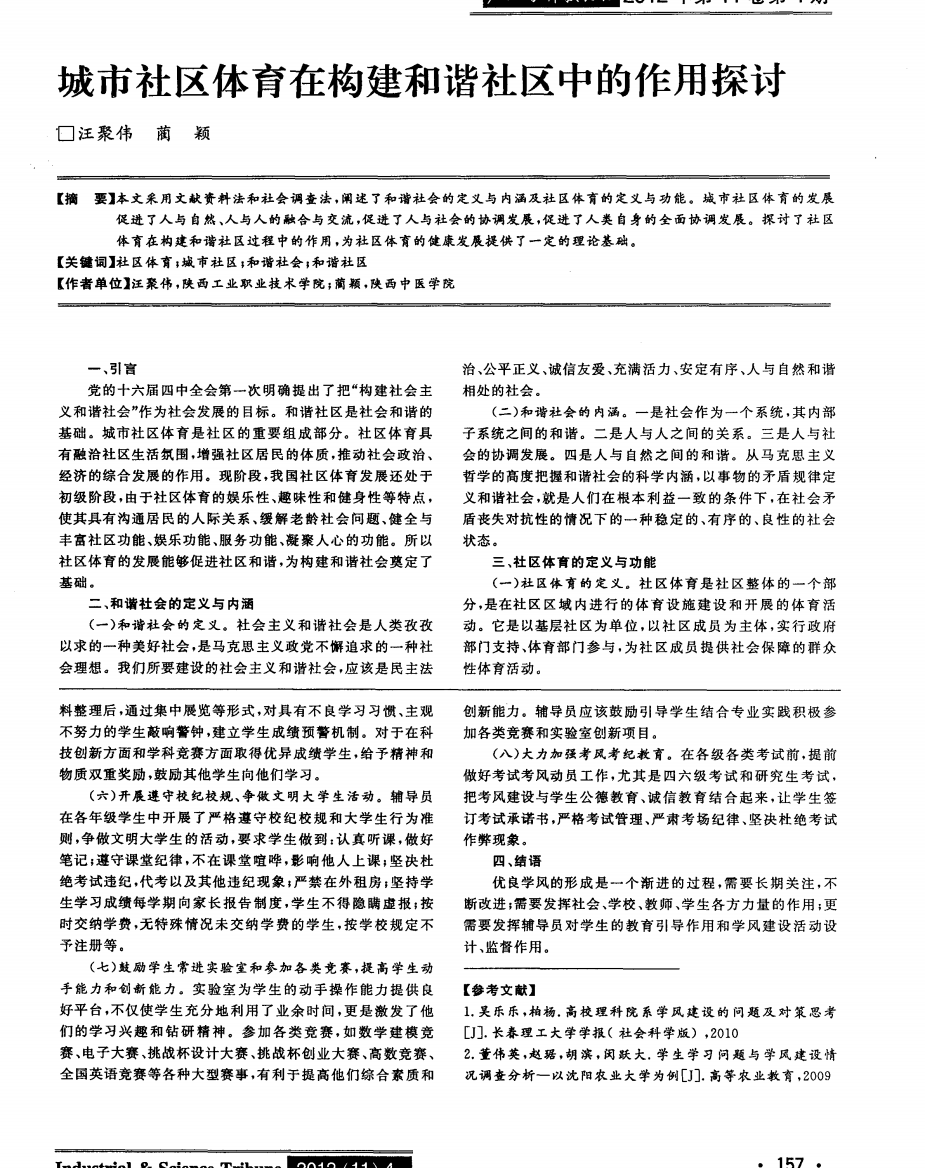 城市社区体育在构建和谐社区中的作用探讨