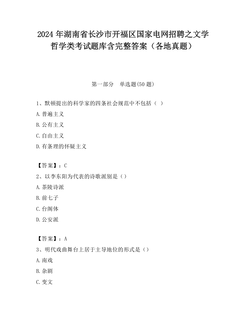 2024年湖南省长沙市开福区国家电网招聘之文学哲学类考试题库含完整答案（各地真题）