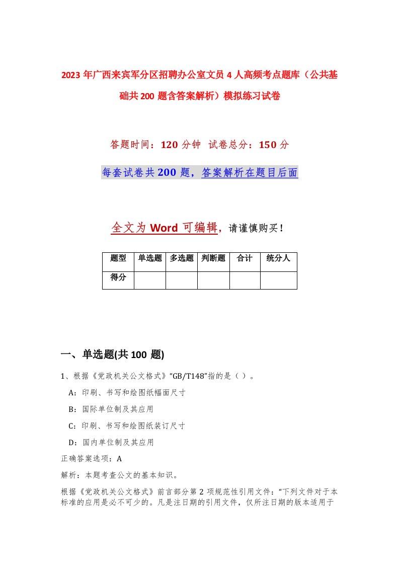 2023年广西来宾军分区招聘办公室文员4人高频考点题库公共基础共200题含答案解析模拟练习试卷