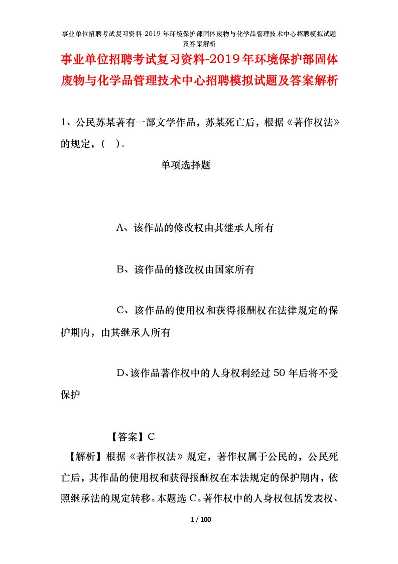 事业单位招聘考试复习资料-2019年环境保护部固体废物与化学品管理技术中心招聘模拟试题及答案解析