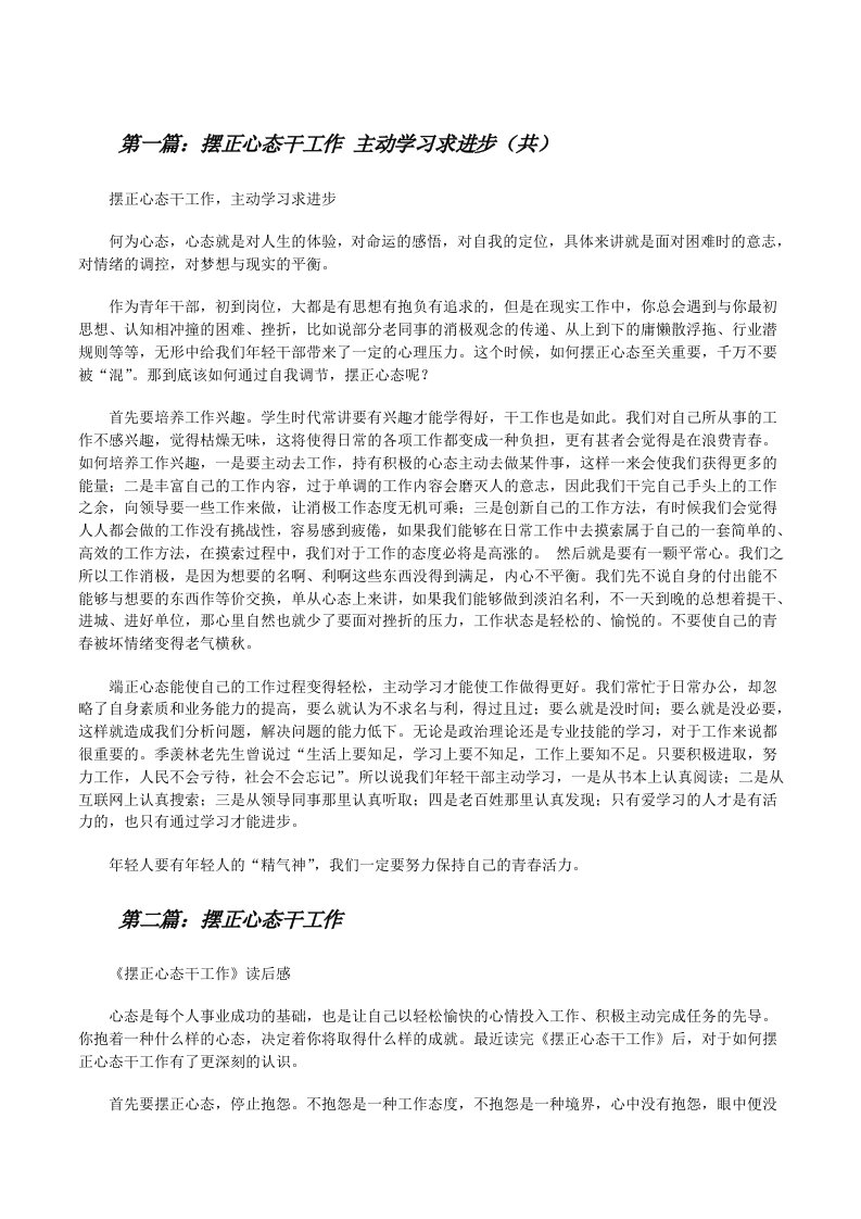 摆正心态干工作主动学习求进步（共5则范文）[修改版]