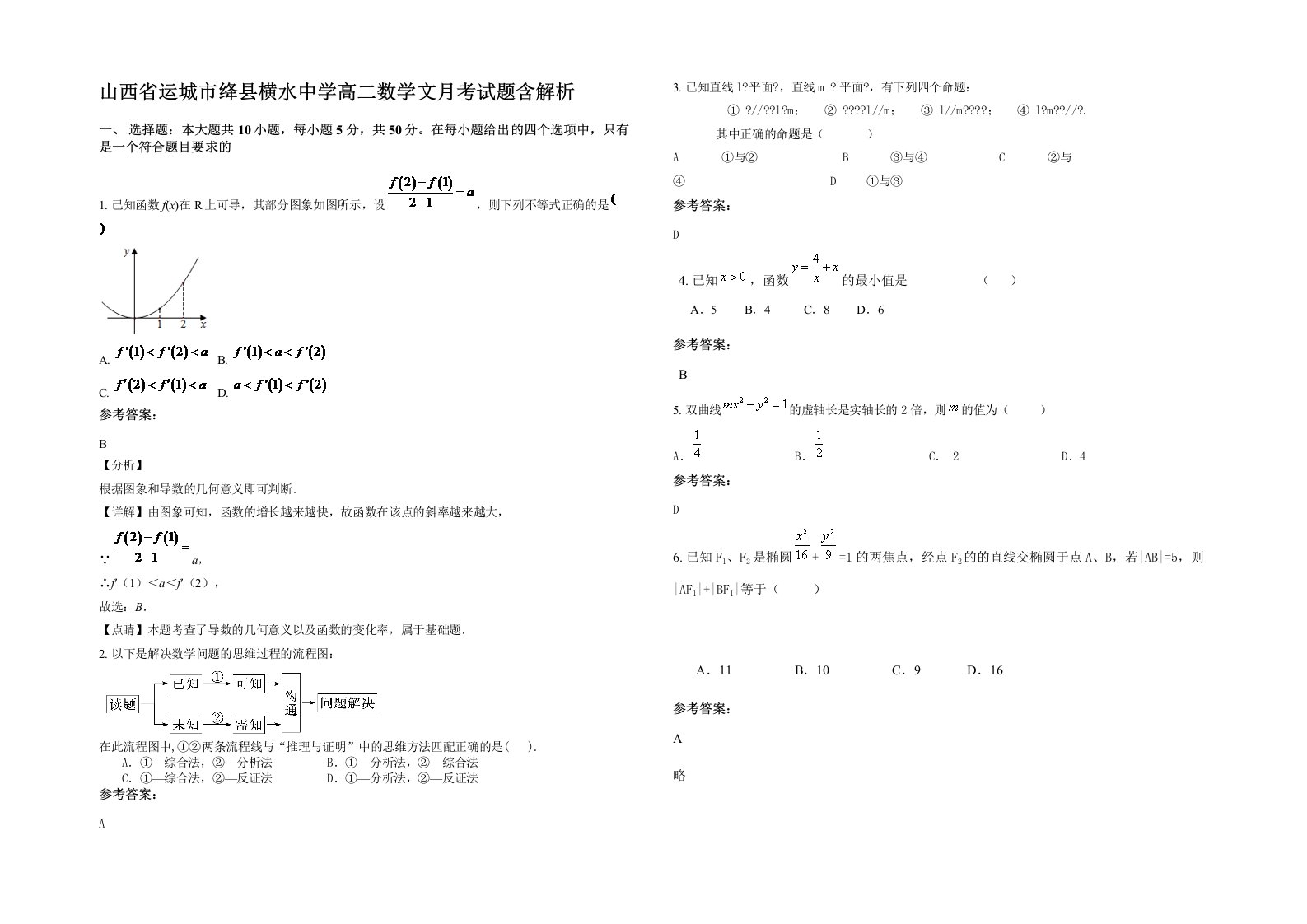 山西省运城市绛县横水中学高二数学文月考试题含解析