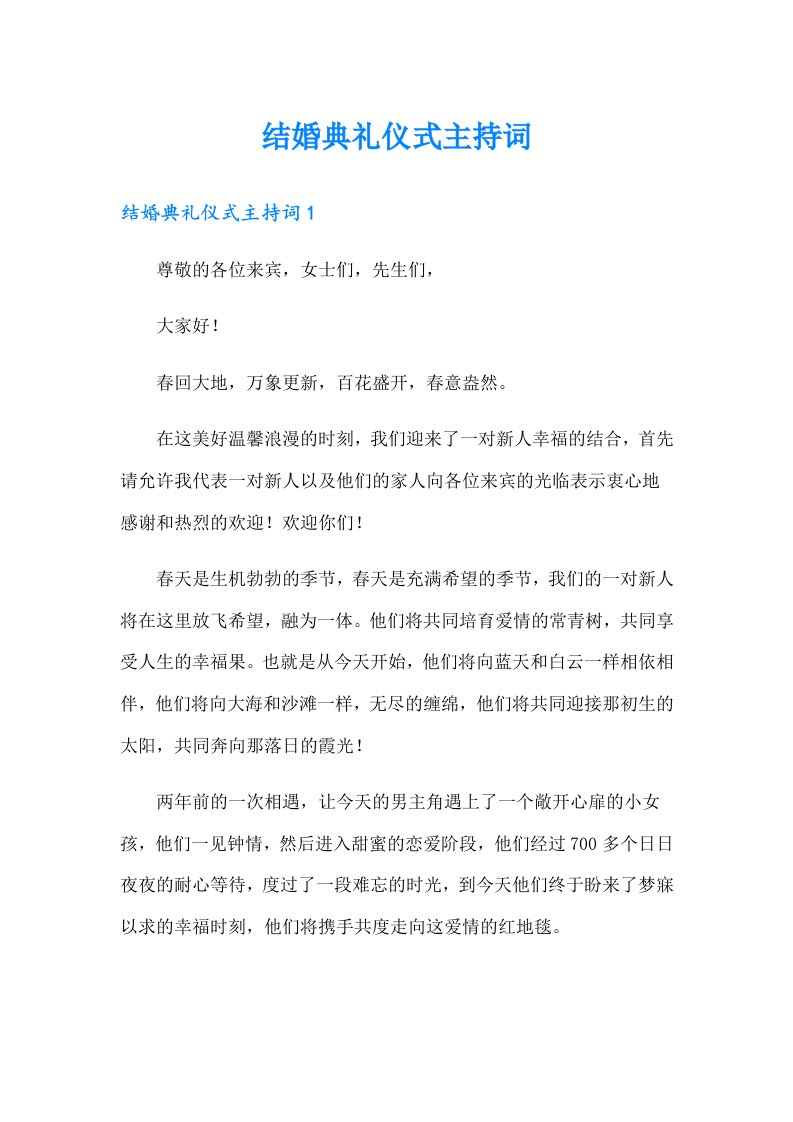 结婚典礼仪式主持词