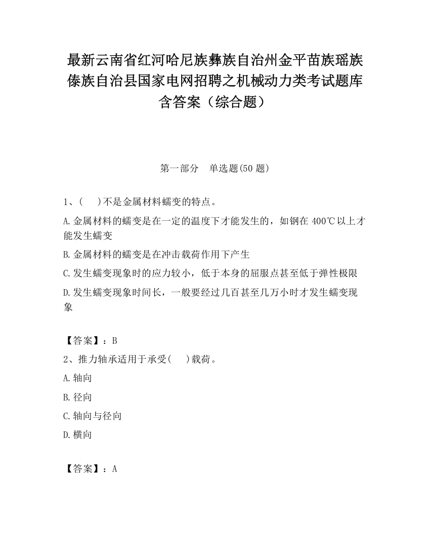 最新云南省红河哈尼族彝族自治州金平苗族瑶族傣族自治县国家电网招聘之机械动力类考试题库含答案（综合题）