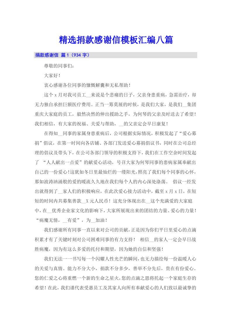 精选捐款感谢信模板汇编八篇