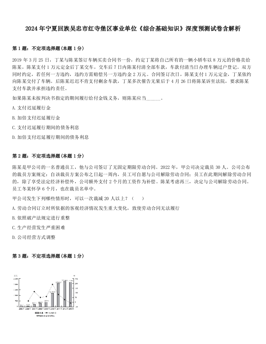 2024年宁夏回族吴忠市红寺堡区事业单位《综合基础知识》深度预测试卷含解析