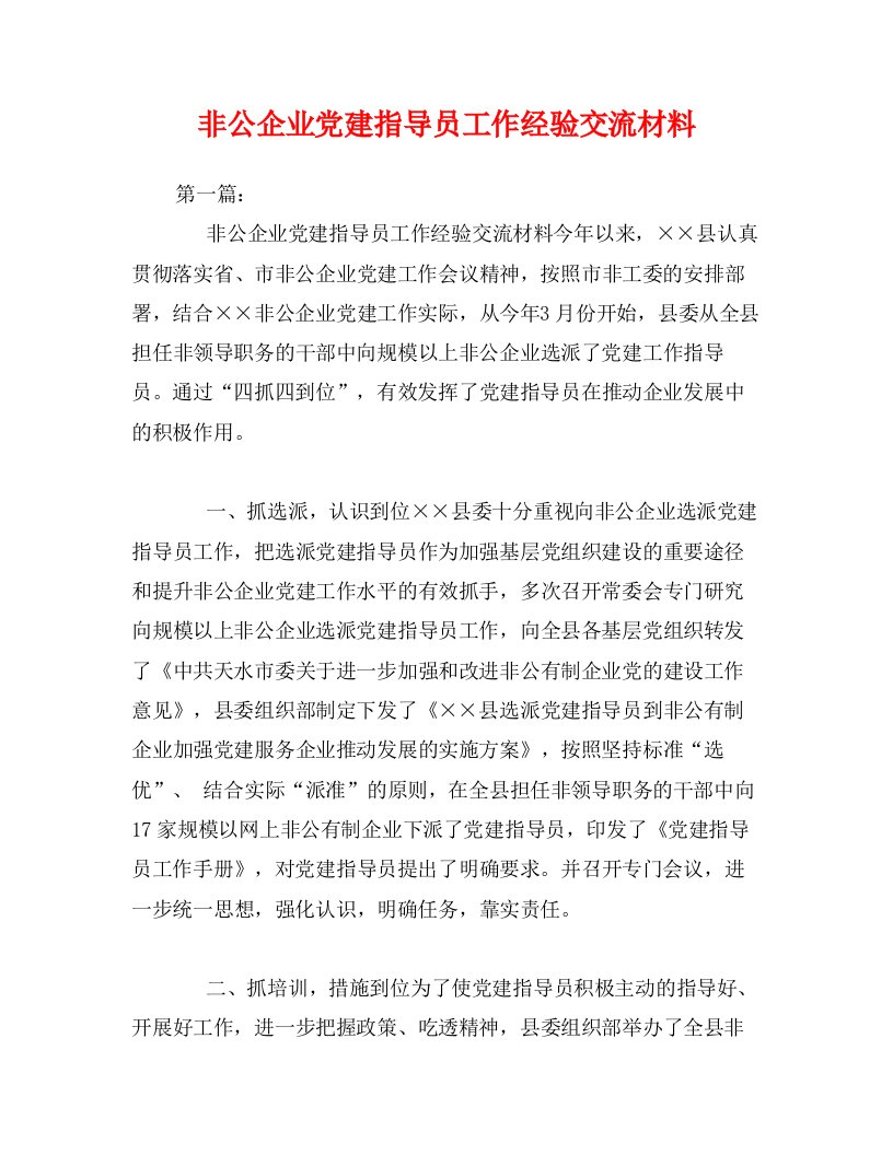 非公企业党建指导员工作经验交流材料