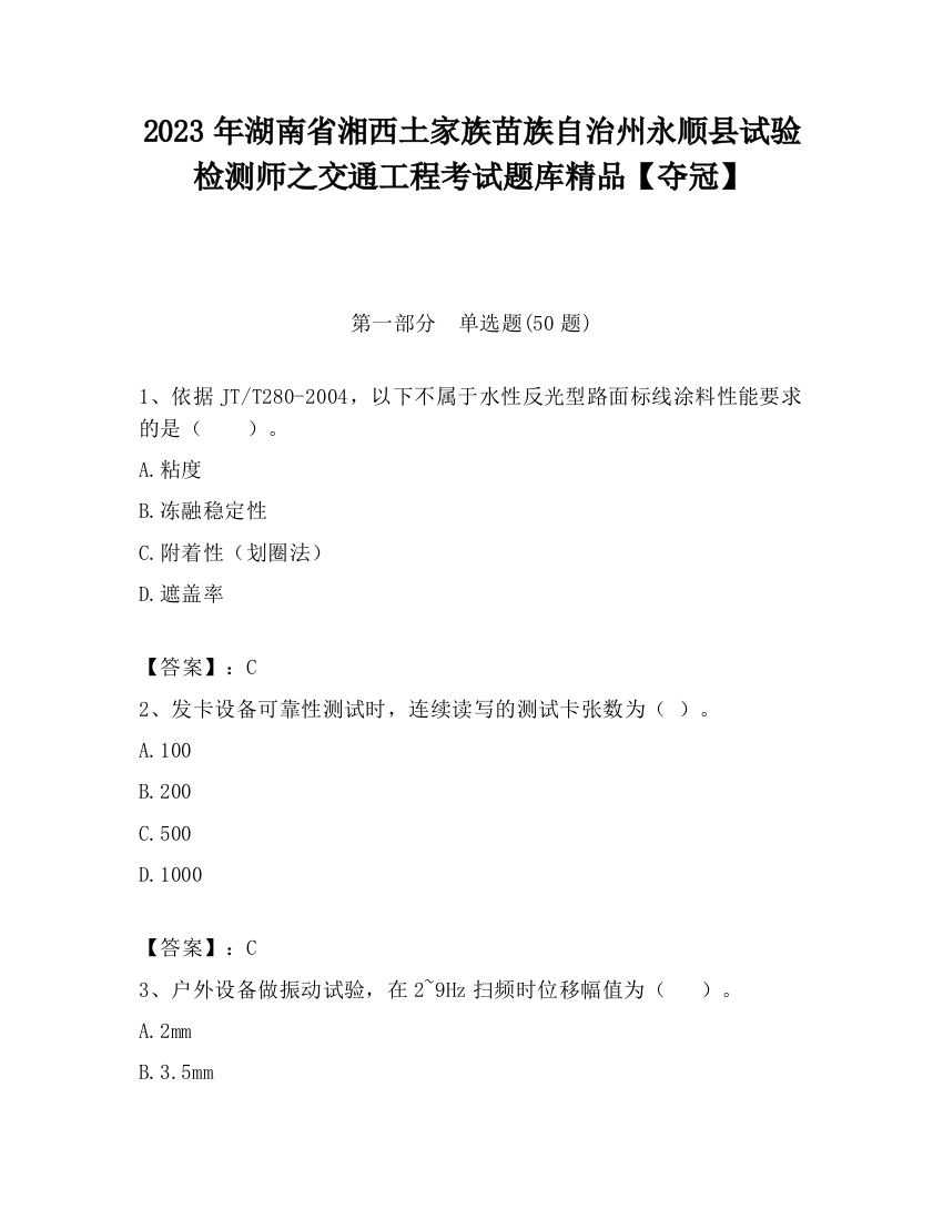 2023年湖南省湘西土家族苗族自治州永顺县试验检测师之交通工程考试题库精品【夺冠】