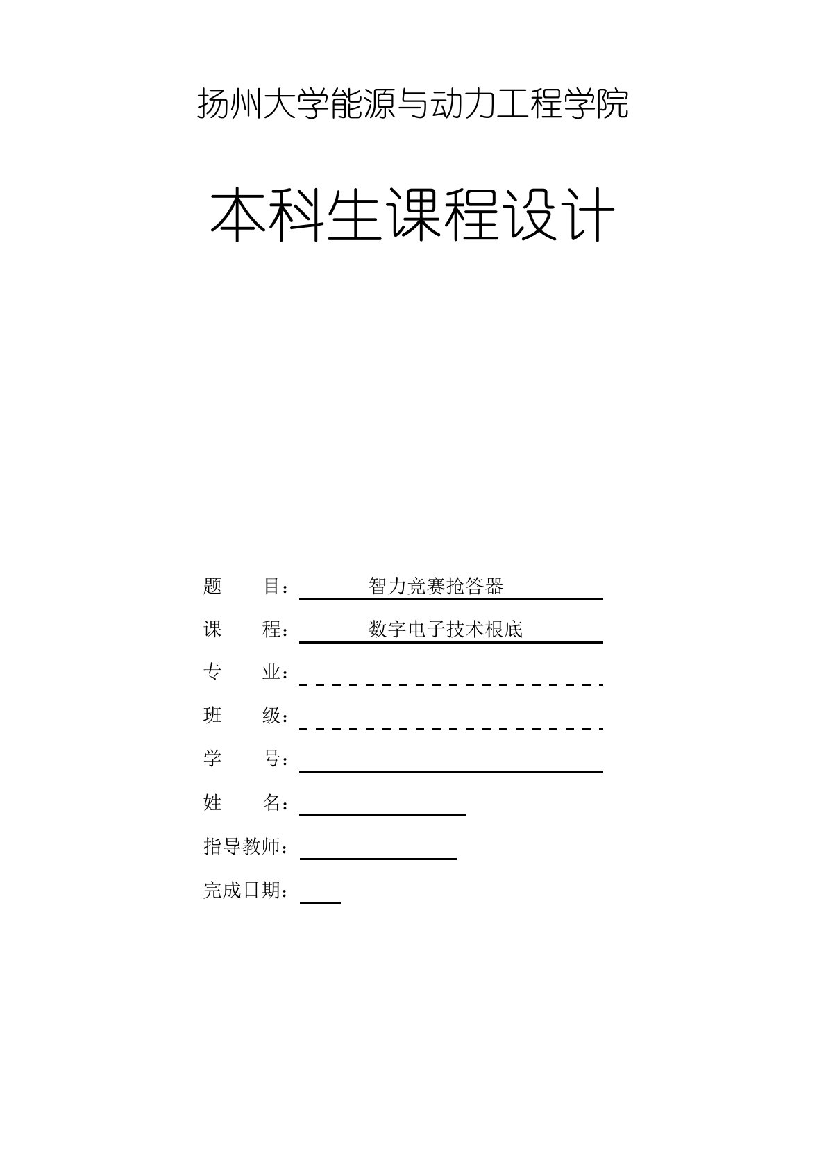 数字电子技术基础课程设计报告