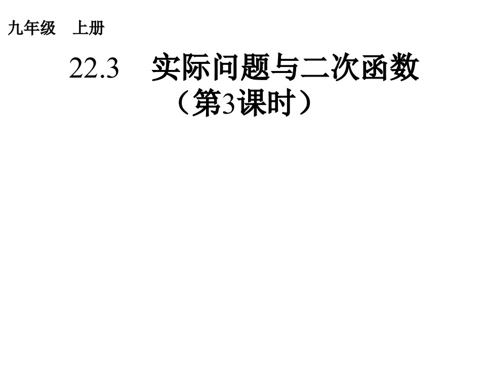 人教版九年级上册数学ppt课件：实际问题与二次函数