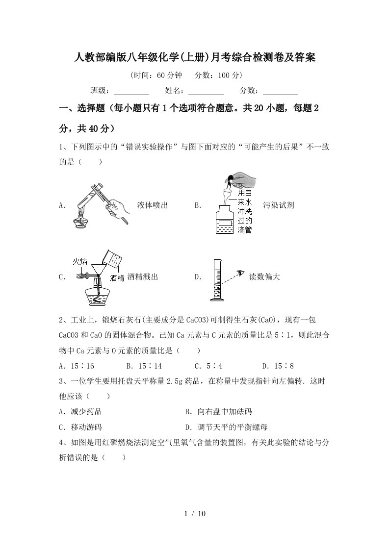 人教部编版八年级化学上册月考综合检测卷及答案