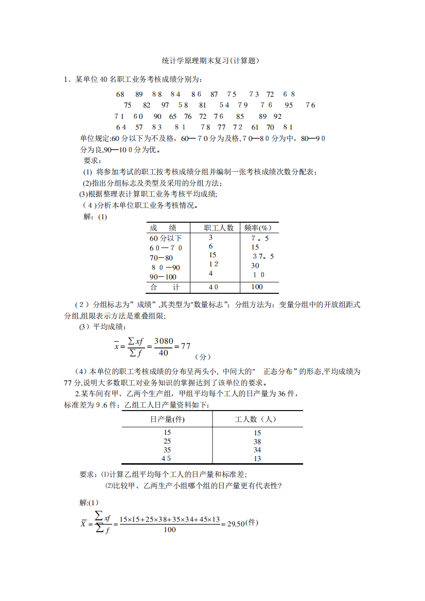 统计学(计算题部分)