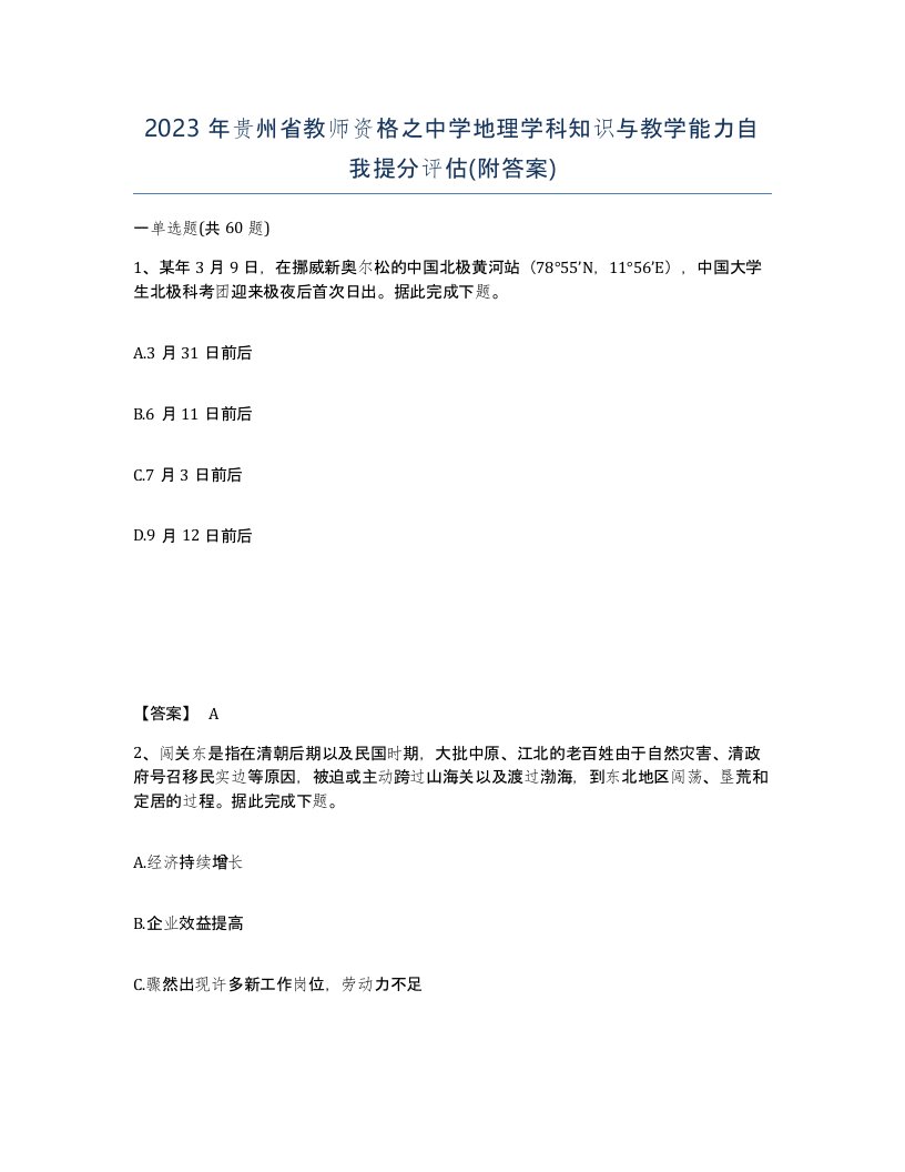 2023年贵州省教师资格之中学地理学科知识与教学能力自我提分评估附答案