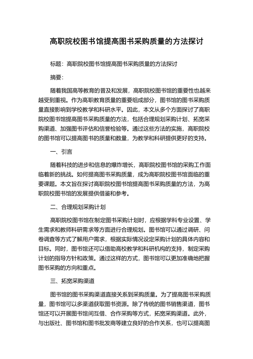 高职院校图书馆提高图书采购质量的方法探讨