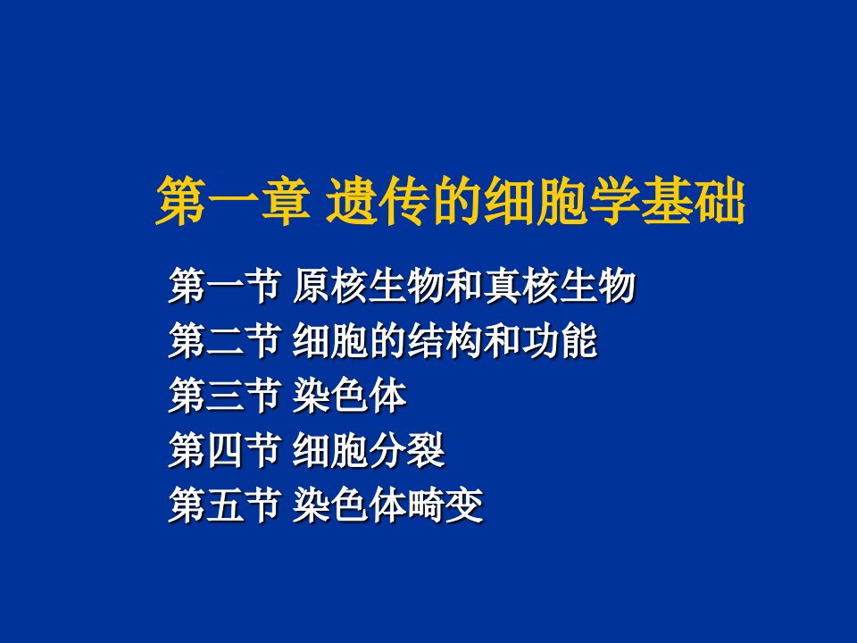 生物科技-第一章遗传的细胞学基础分子生物学