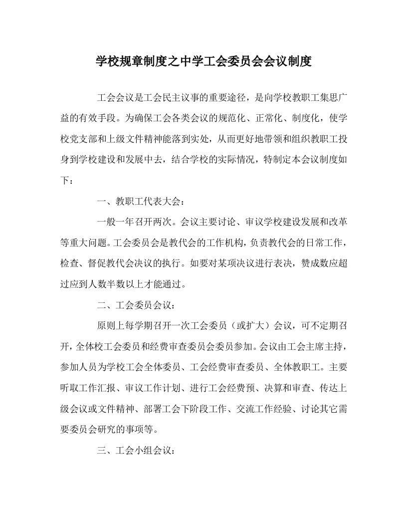 学校规章制度之中学工会委员会会议制度WORD版