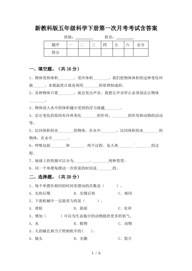 新教科版五年级科学下册第一次月考考试含答案