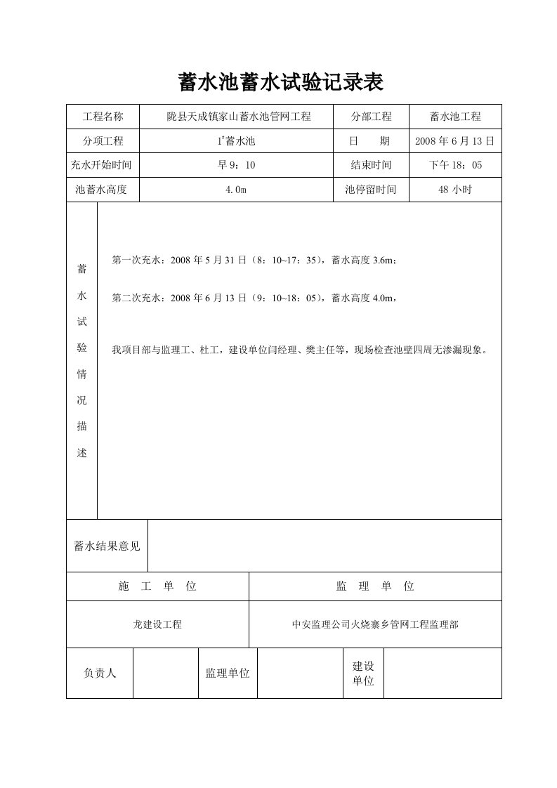 蓄水池蓄水试验记录簿表格