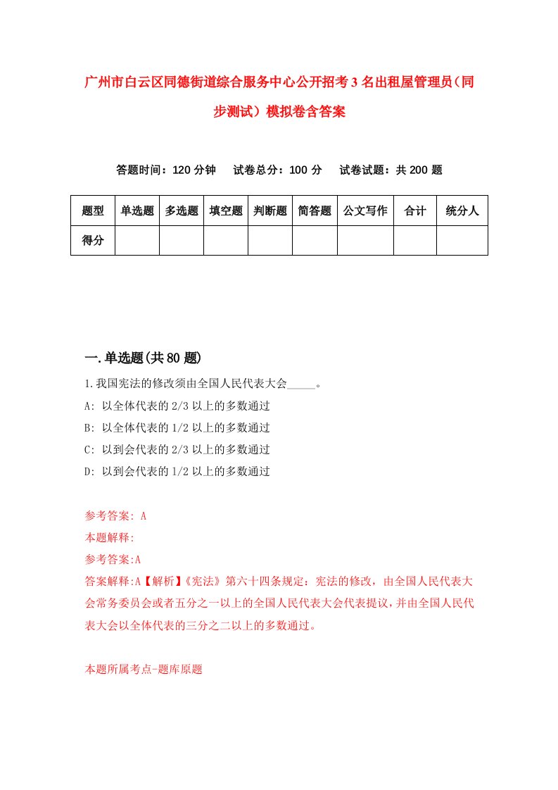 广州市白云区同德街道综合服务中心公开招考3名出租屋管理员同步测试模拟卷含答案1