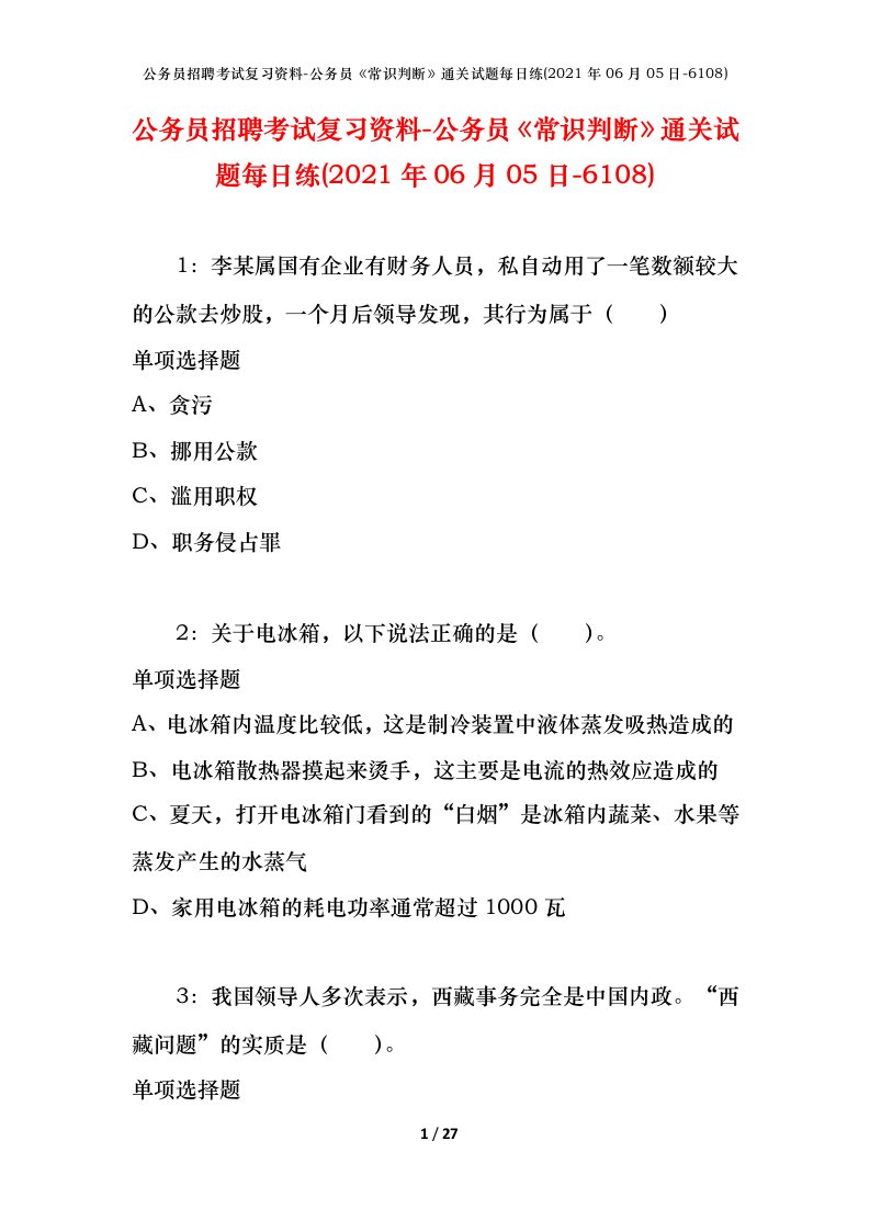 公务员招聘考试复习资料-公务员常识判断通关试题每日练2021年06月05日-6108