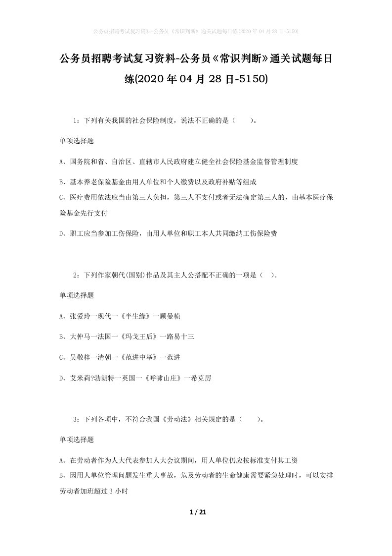 公务员招聘考试复习资料-公务员常识判断通关试题每日练2020年04月28日-5150