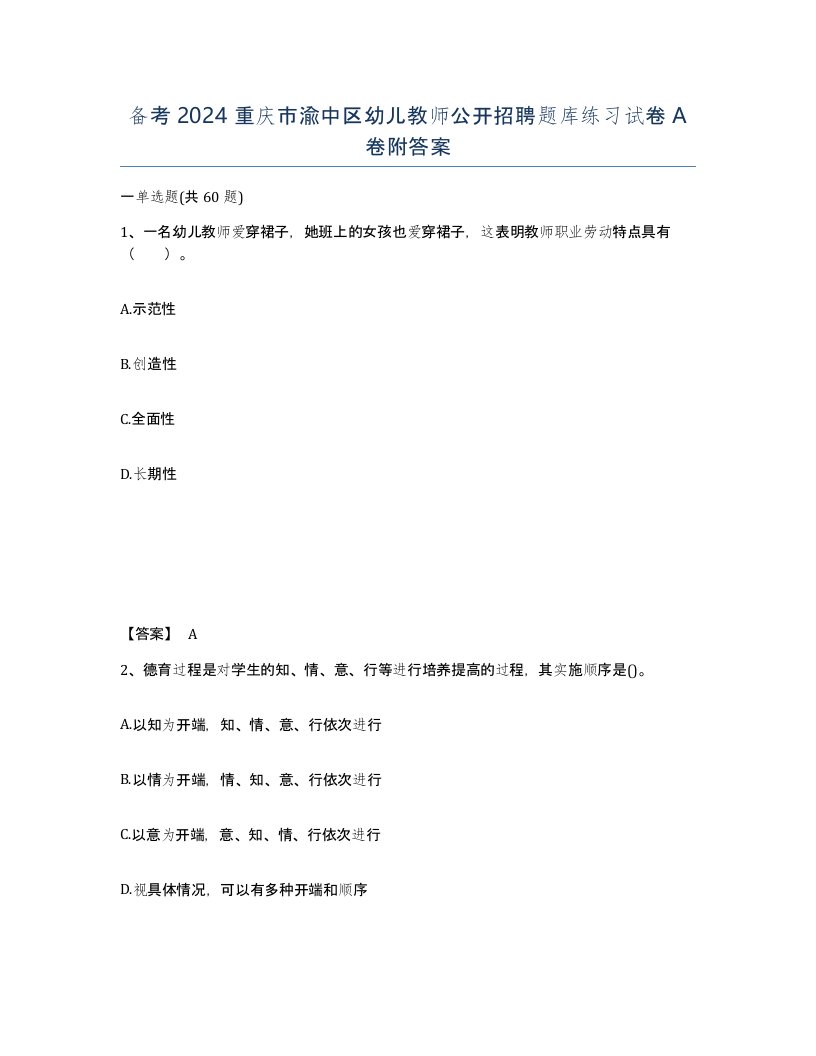 备考2024重庆市渝中区幼儿教师公开招聘题库练习试卷A卷附答案