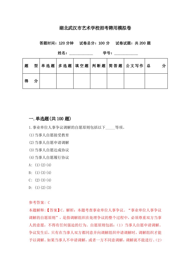 湖北武汉市艺术学校招考聘用模拟卷第13期