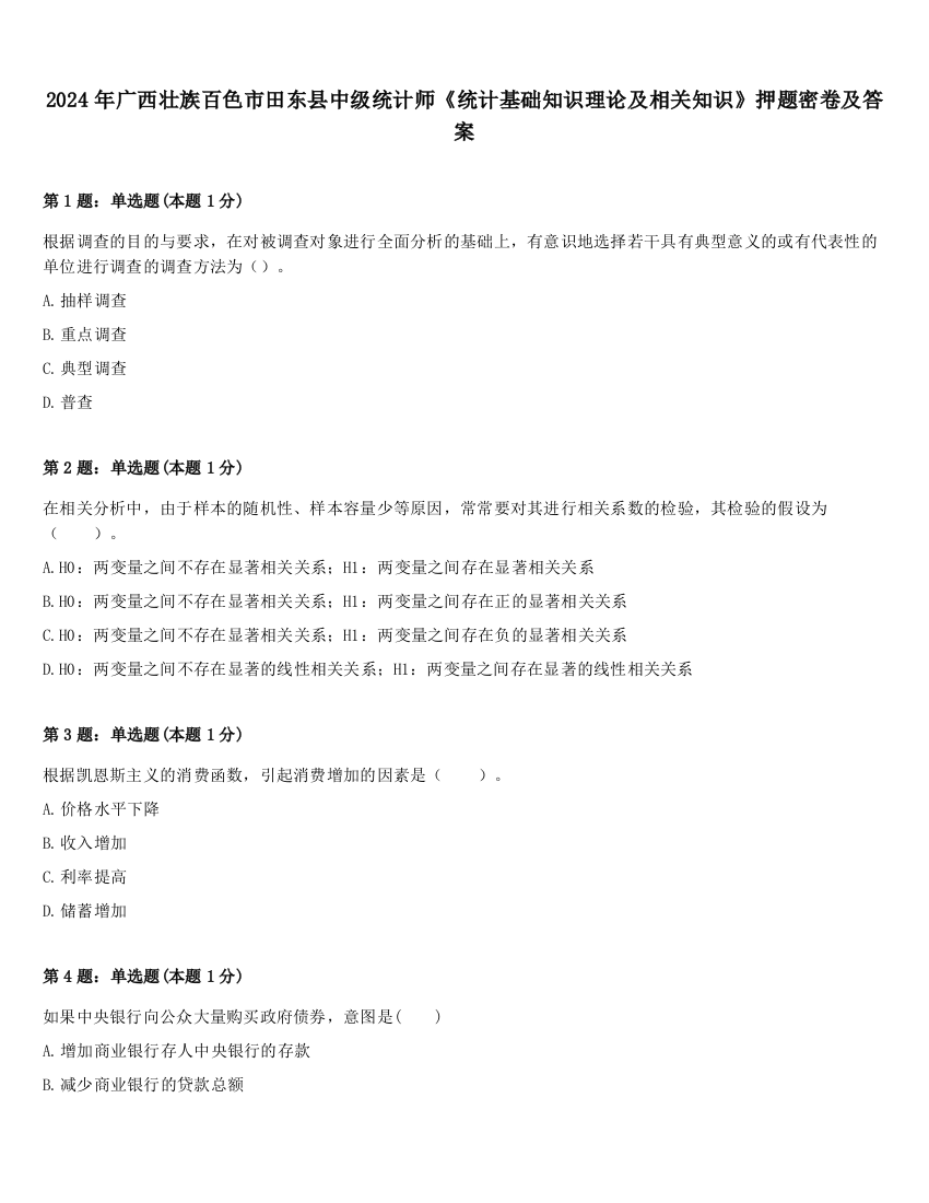 2024年广西壮族百色市田东县中级统计师《统计基础知识理论及相关知识》押题密卷及答案