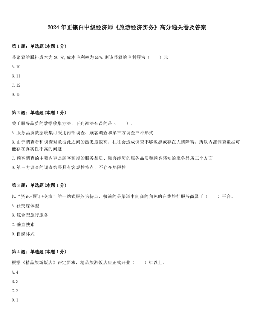 2024年正镶白中级经济师《旅游经济实务》高分通关卷及答案