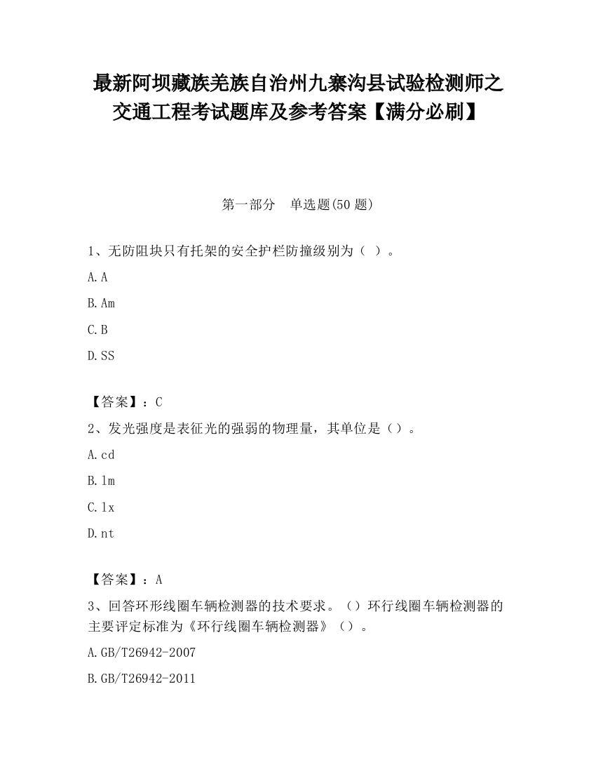 最新阿坝藏族羌族自治州九寨沟县试验检测师之交通工程考试题库及参考答案【满分必刷】