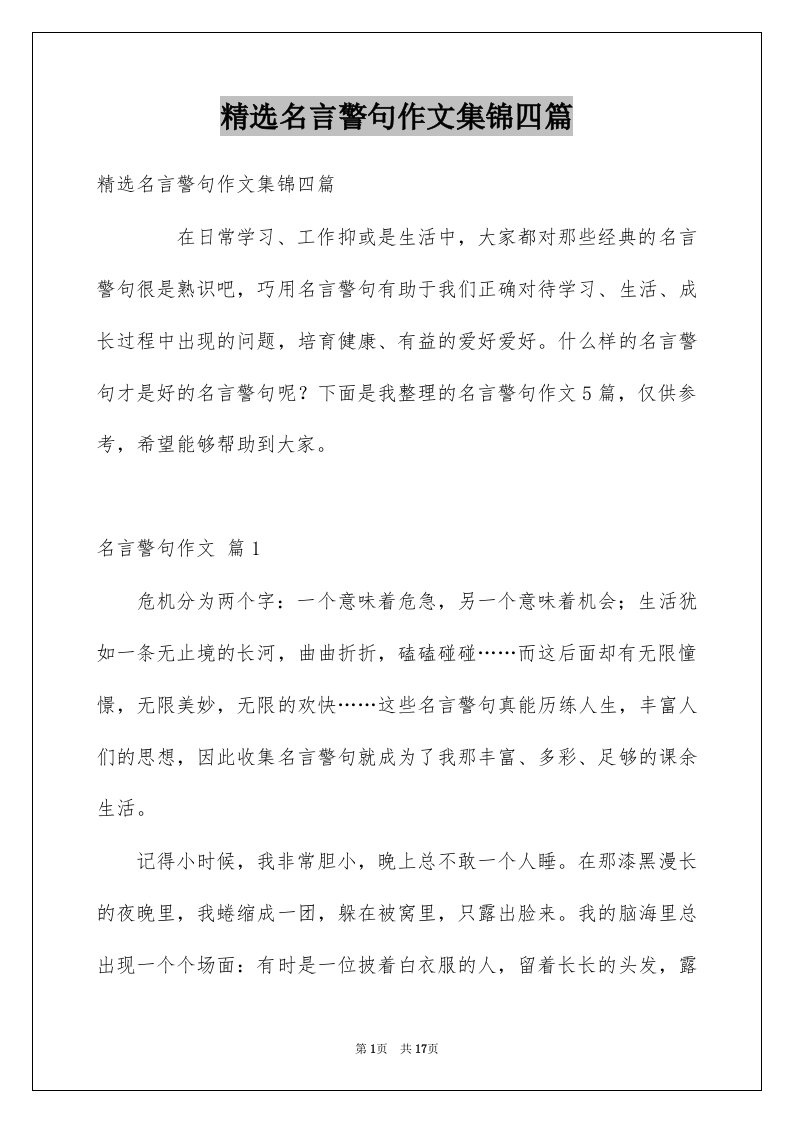 名言警句作文集锦四篇