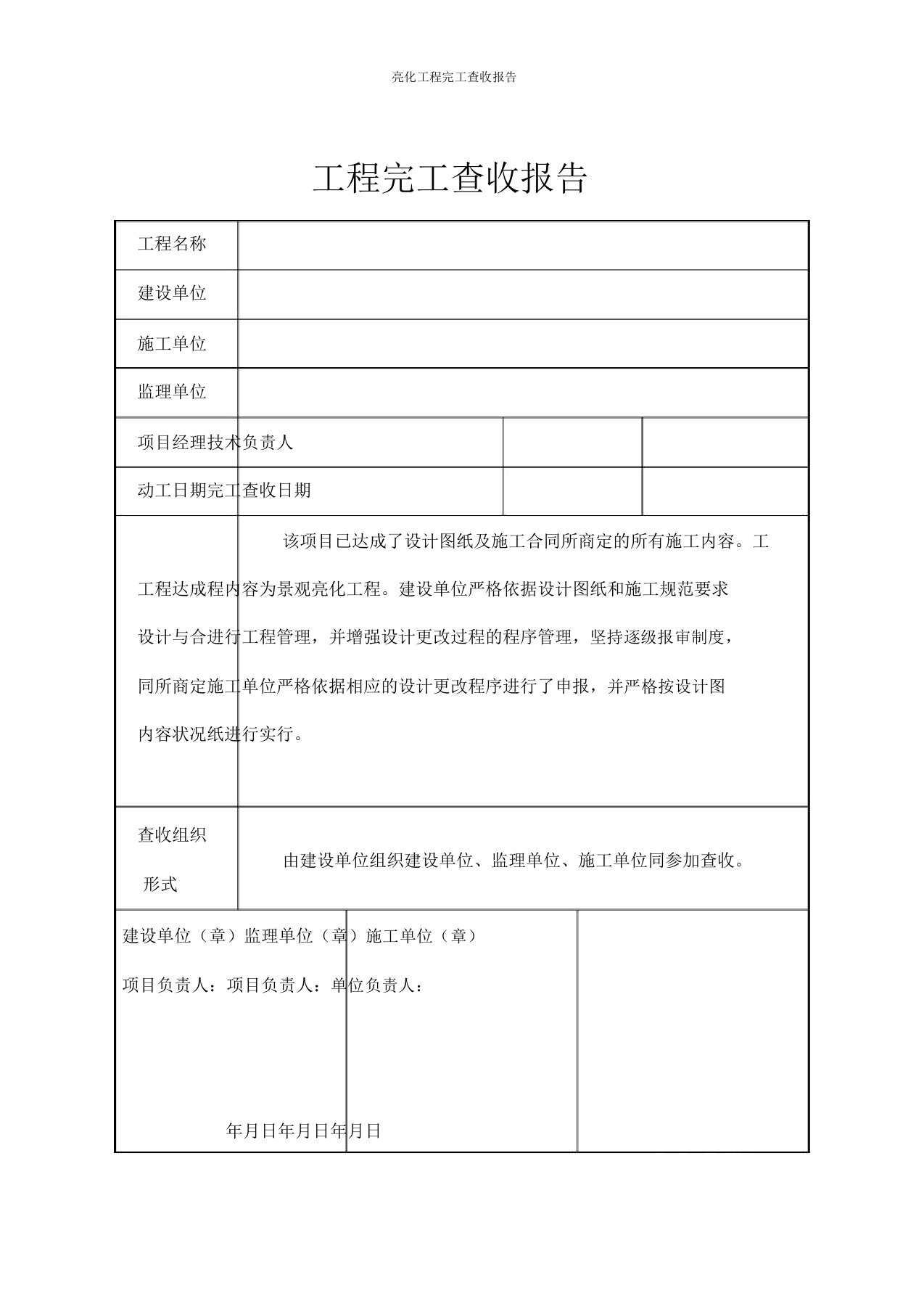 亮化工程竣工验收报告