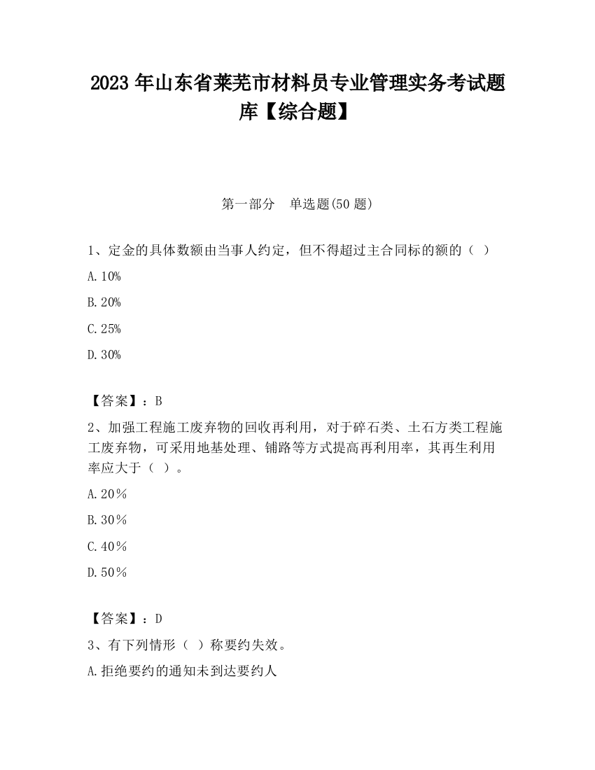 2023年山东省莱芜市材料员专业管理实务考试题库【综合题】