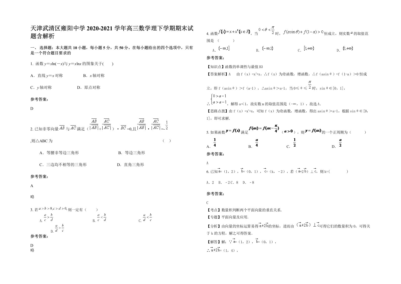 天津武清区雍阳中学2020-2021学年高三数学理下学期期末试题含解析