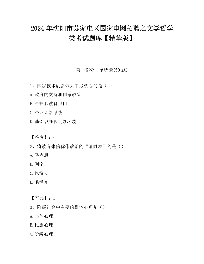 2024年沈阳市苏家屯区国家电网招聘之文学哲学类考试题库【精华版】