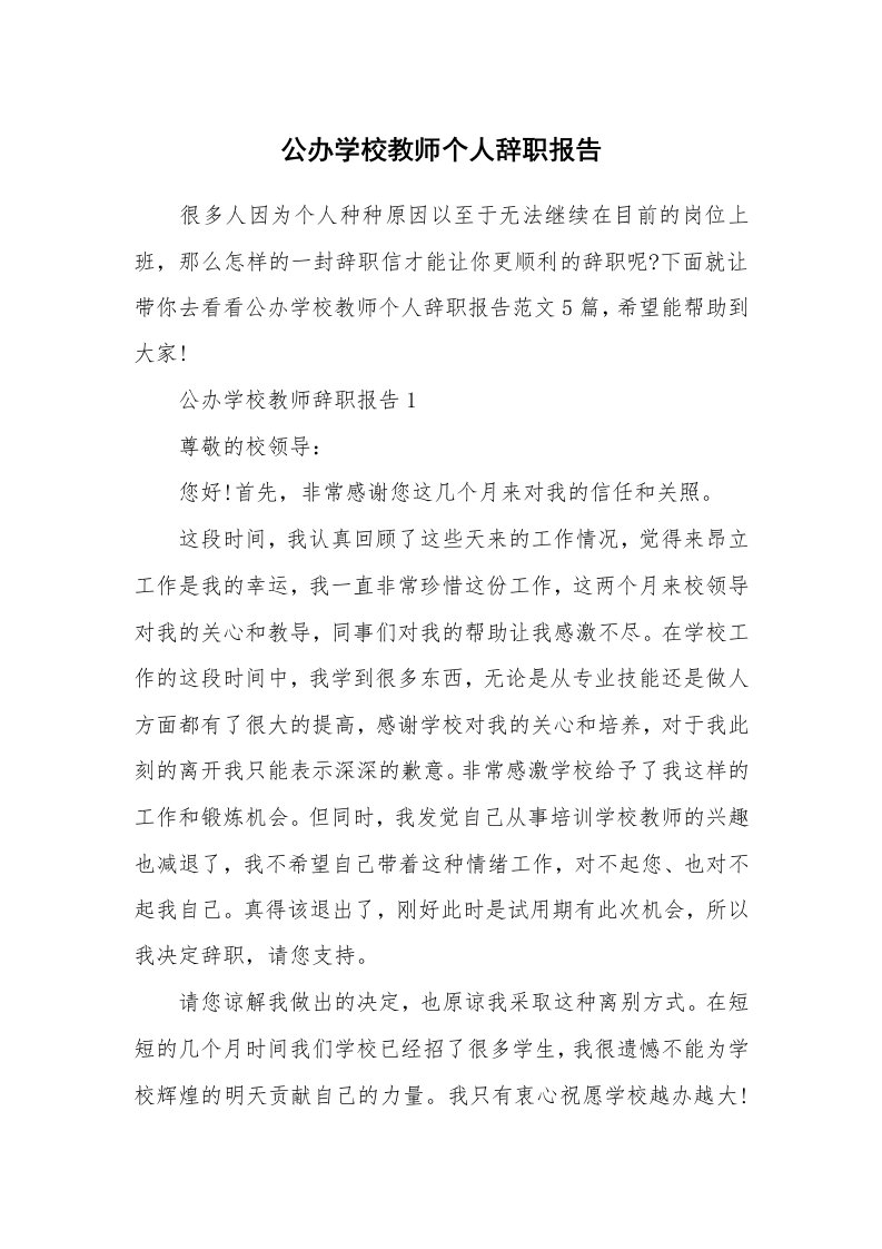 公办学校教师个人辞职报告